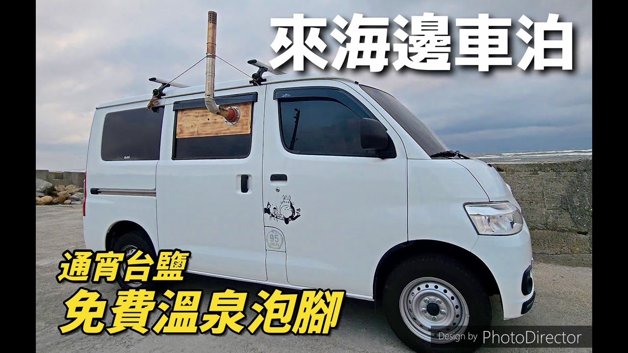 車泊 Vanlife 🚗 ｜0元泊點 苗栗🛌車泊｜車上用柴火爐🔥取暖｜台鹽免費溫泉♨泡腳池｜龍貓🚏車站｜外省牛肉麵🍲｜キャンピングカー #露營車改裝 #townace  #車泊 #vanlife