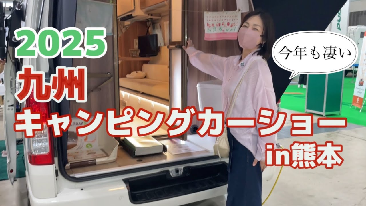 九州キャンピングカーショ2025！へ行ってきました♪