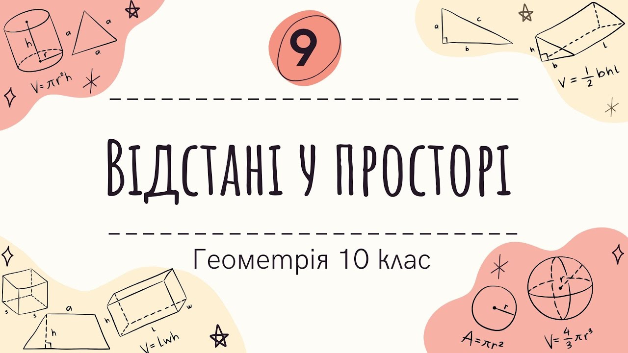 9) Відстані у просторі (10 клас Геометрія )