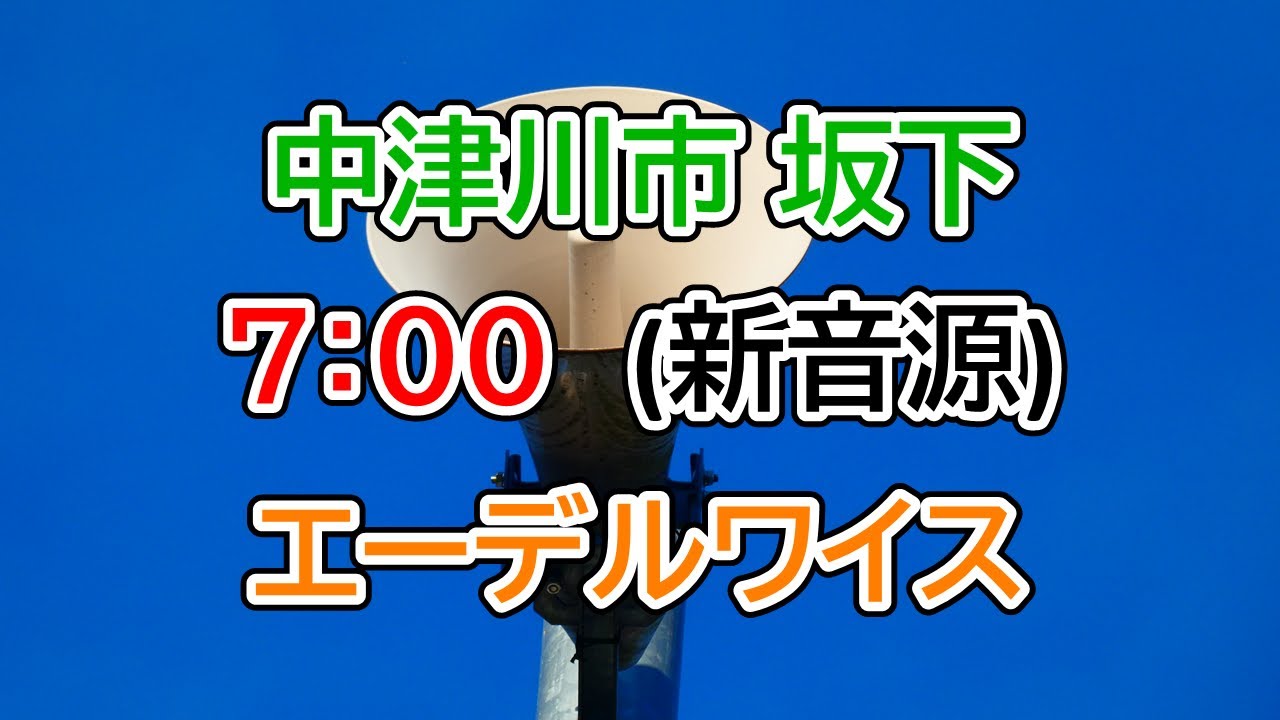 岐阜県中津川市坂下防災無線7：00　エーデルワイス【新音源】