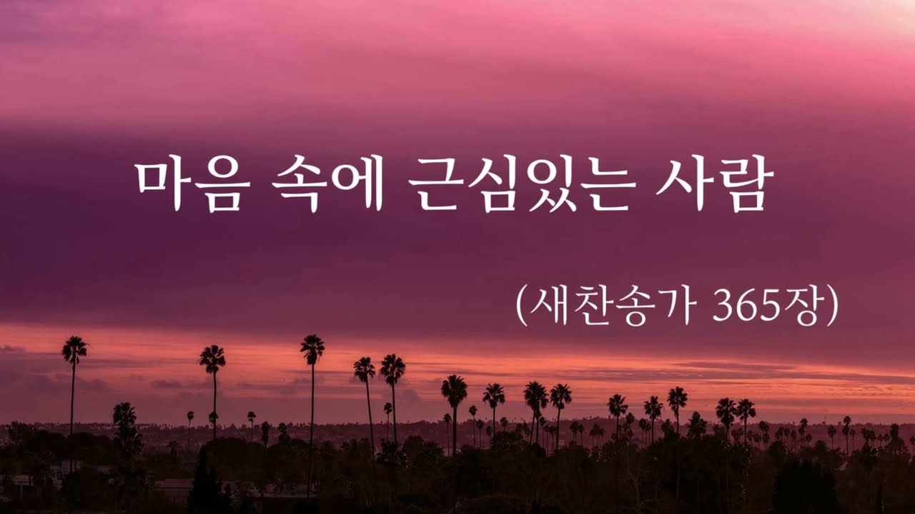 찬송가 반주 - 마음 속에 근심있는 사람 (새찬송가 365장)