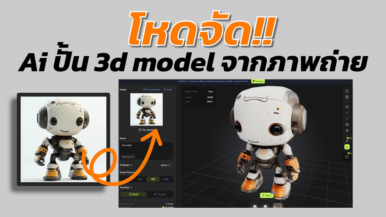 โหดจัดๆ โยนภาพถ่ายให้ Ai ปั้น 3D model เนียนกริบ