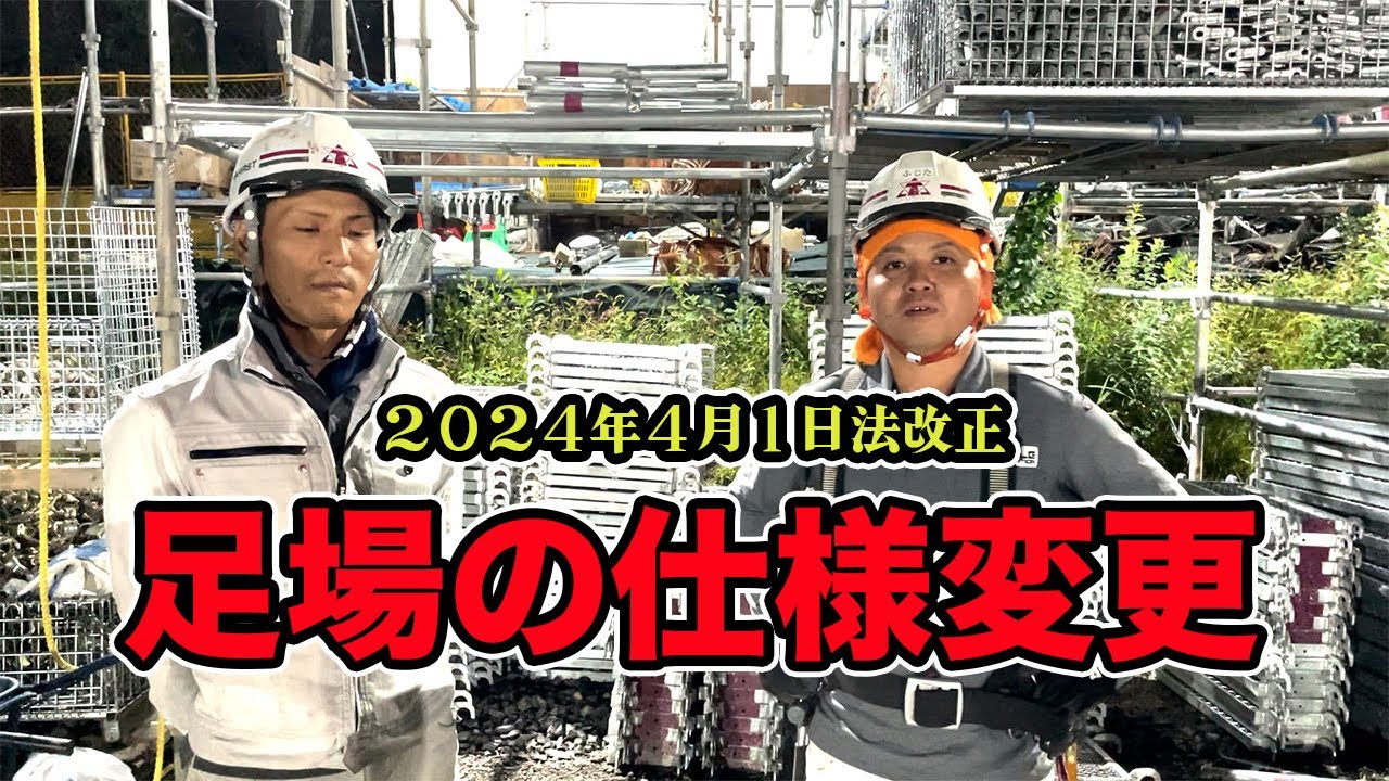 【足場法改正】前回の動画で社長（りょう）の法改正の話を実際にやってみた