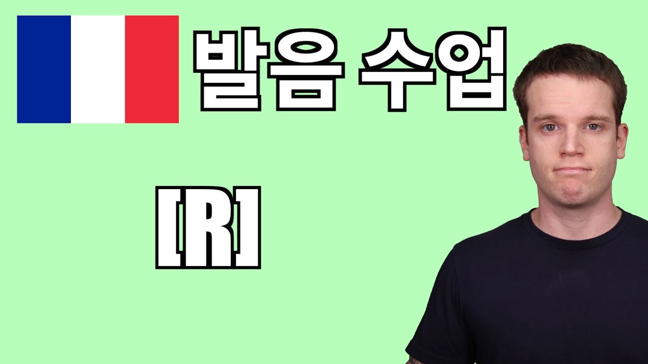 프랑스어 발음 수업: [R]