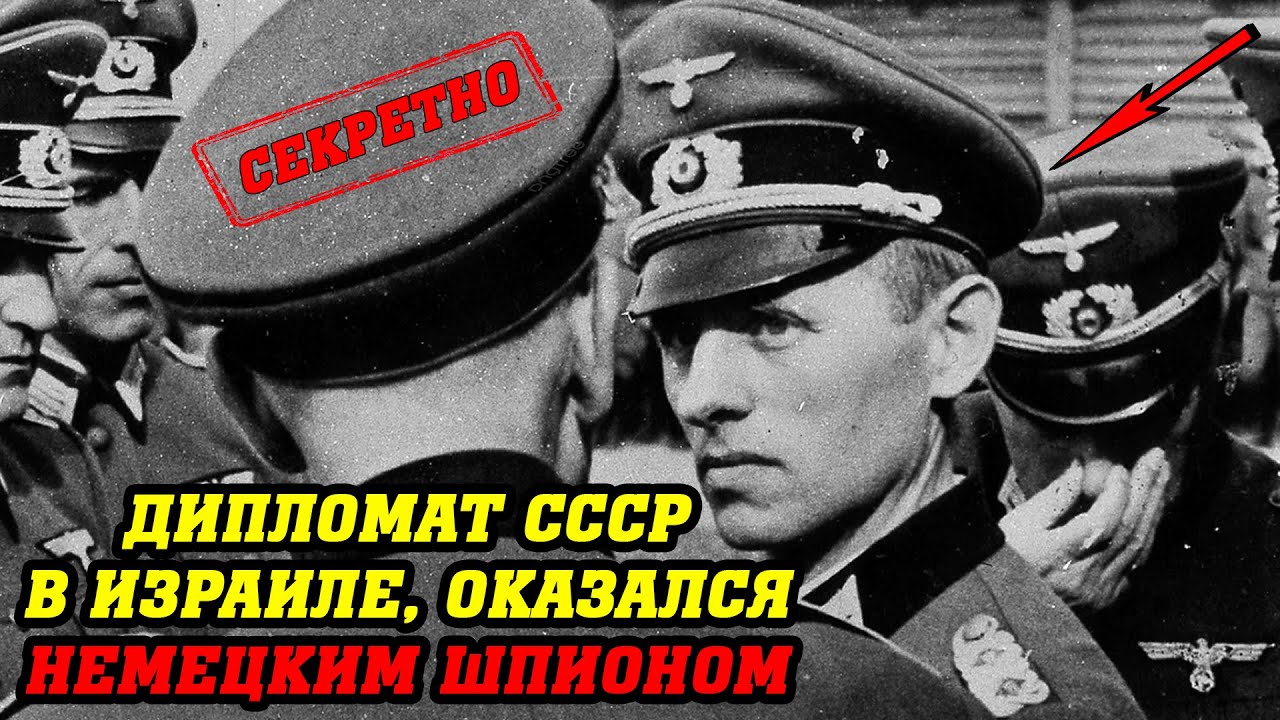 МОССАД против КГБ: Дипломат СССР оказался немецким шпионом АБВЕР, которого разоблачил МОССАД