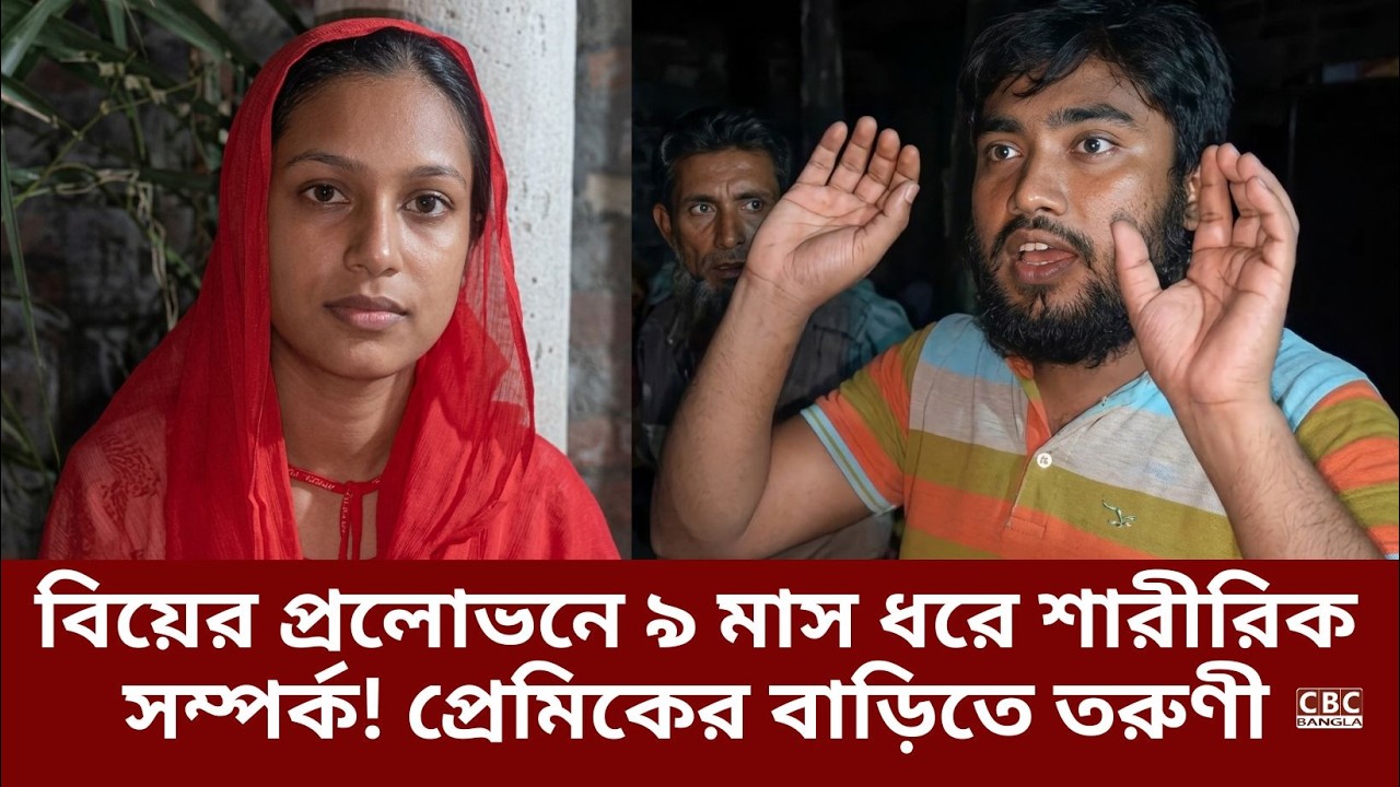 বিয়ের প্রলোভন দেখিয়ে ৯ মাস ধরে শা.রী.রি.ক সম্পর্ক! প্রেমিকের বাড়িতে তরুণী