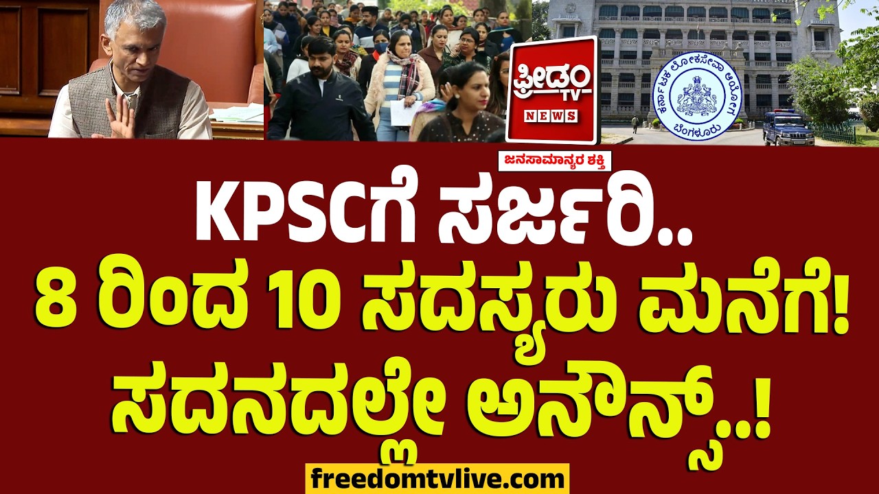 KPSCಗೆ ಸರ್ಜರಿ.. 8 ರಿಂದ 10 ಸದಸ್ಯರು ಮನೆಗೆ! ಸದನದಲ್ಲೇ ಅನೌನ್ಸ್..! | Krishna Byregowda | Karnataka Session