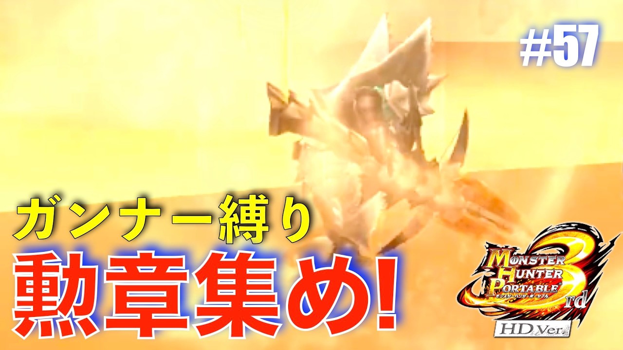 ガンナー縛りも勲章コンプ目指す#57【MHP3】