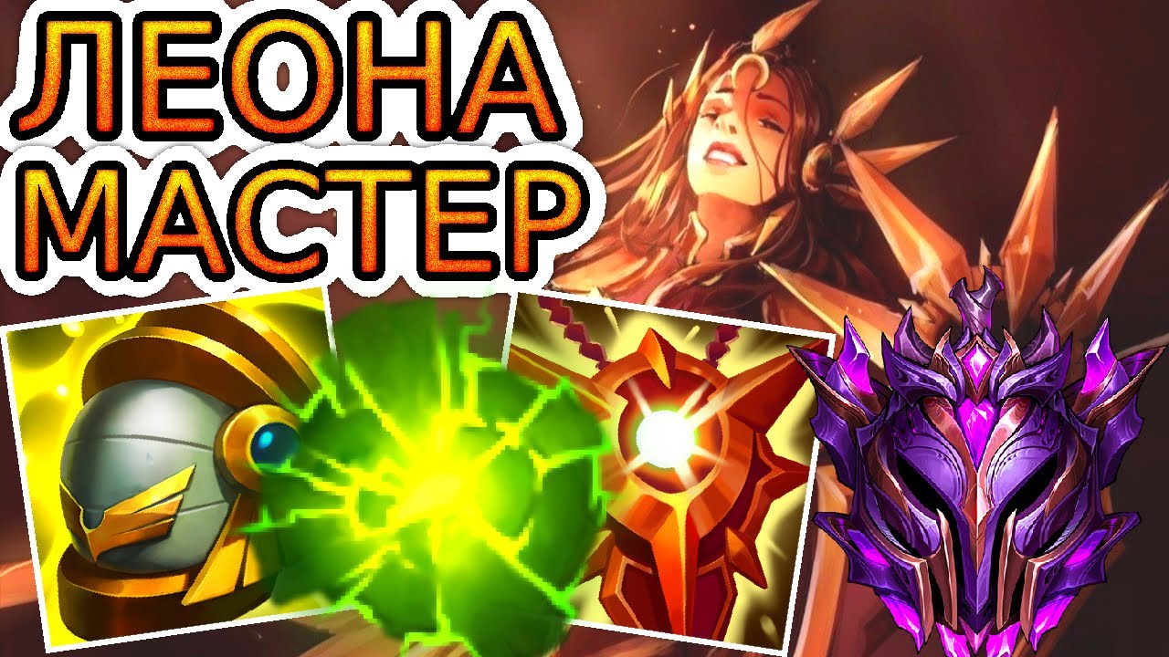 Как играют мастера за Леону ◾ Леона vs Серафина ◾ He гайд на Леону [Leona] ◾ Лига Легенд