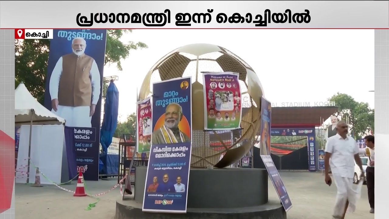 തിരഞ്ഞെടുപ്പ് പ്രചാരണം; പ്രധാനമന്ത്രി ഇന്ന് കൊച്ചിയിൽ; വികസന പദ്ധതികൾ ഉദ്ഘാടനം ചെയ്യും