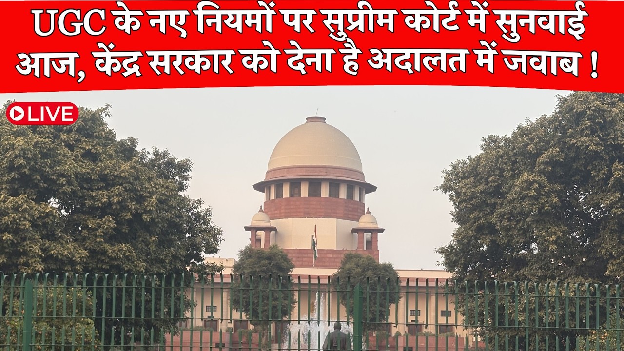 Live 🔴 UGC के नए नियमों पर सुप्रीम कोर्ट में सुनवाई आज, केंद्र सरकार को देना है अदालत में जवाब..