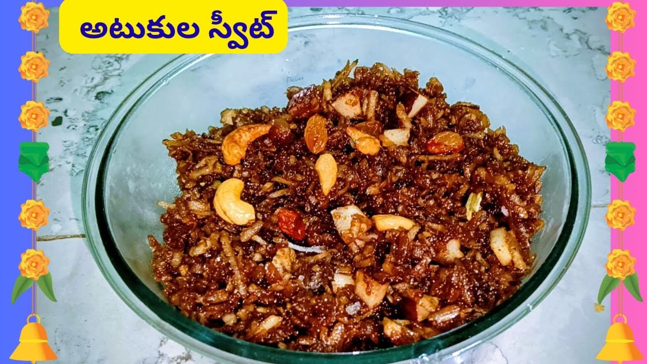 అటుకులు, బెల్లం తో ఇది కలిపి చేయండి || poha sweet || Indian sweet ||