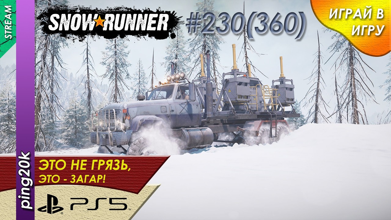 SnowRunner (PS5). HARD RP. Онтарио. Начальный разъезд. Заезд №3. Серия #230 (360)