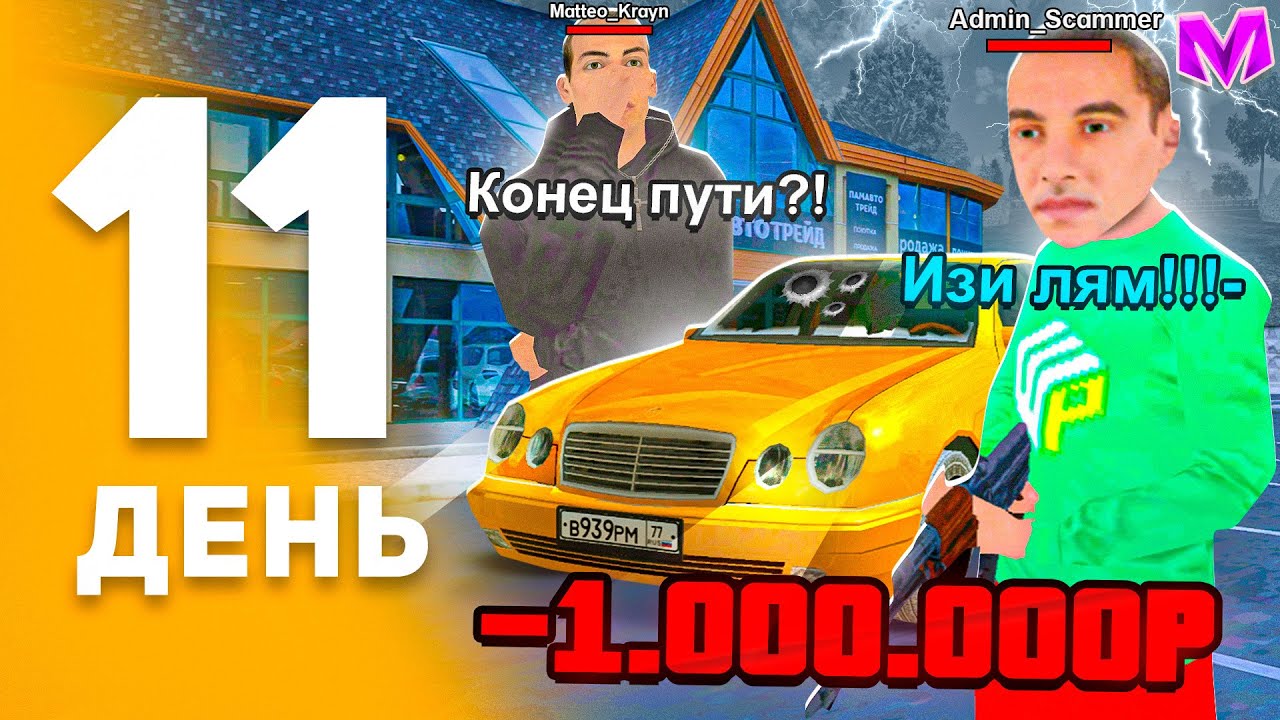 100 ДНЕЙ ПУТИ ПЕРЕКУПА на МАТРЕШКА РП! День 11 - МЕНЯ ОБМАНУЛИ НА ВСЕ ДЕНЬГИ в MATRESHKA RP!