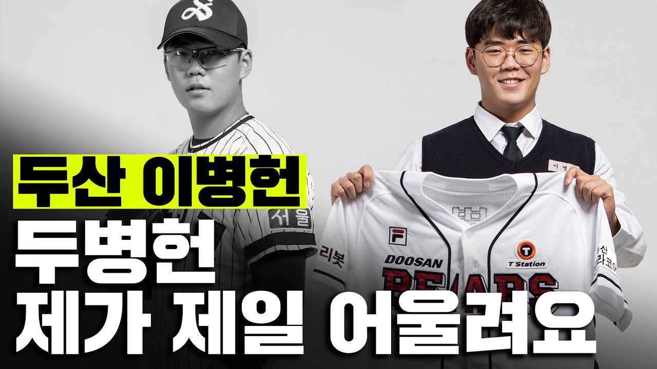 마지막 1차 지명 | 두병헌는 나에게 찰떡🍡 | 두산 베어스 이병헌 인터뷰 [더그아웃]