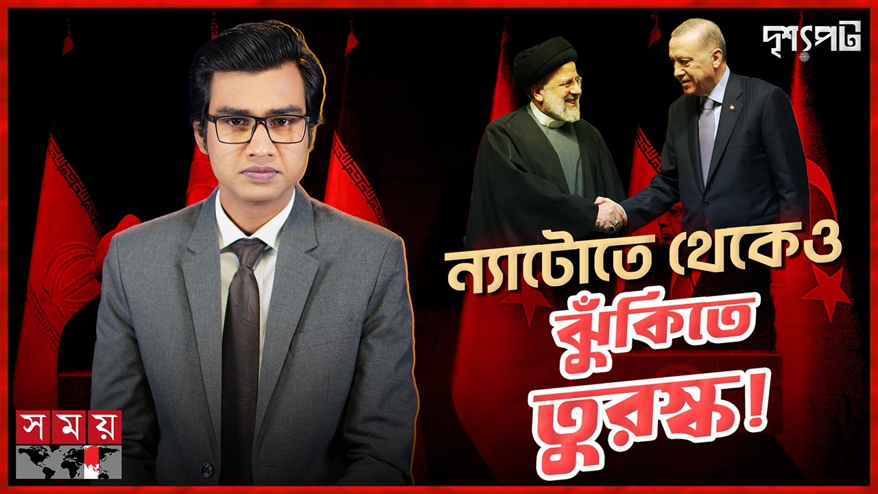 তুরস্কের সামনে ঐতিহাসিক সিদ্ধান্ত: ইরানকে মেনে নেয়া অথবা পারমাণবিক পথে হাঁটা! | দৃশ্যপট | Somoy TV
