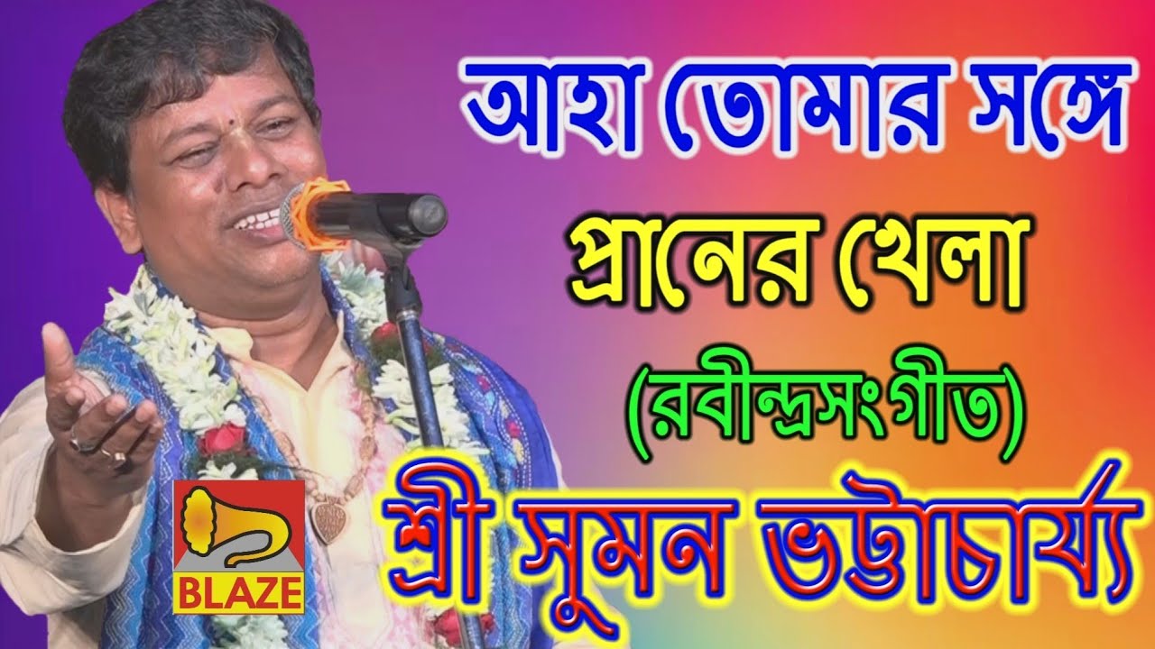 আহা তোমার সঙ্গে প্রাণের খেলা(রবীন্দ্র সঙ্গীত)| সুমন ভট্টাচার্য্য|Rabindra Sangeet|Suman Bhattacharya