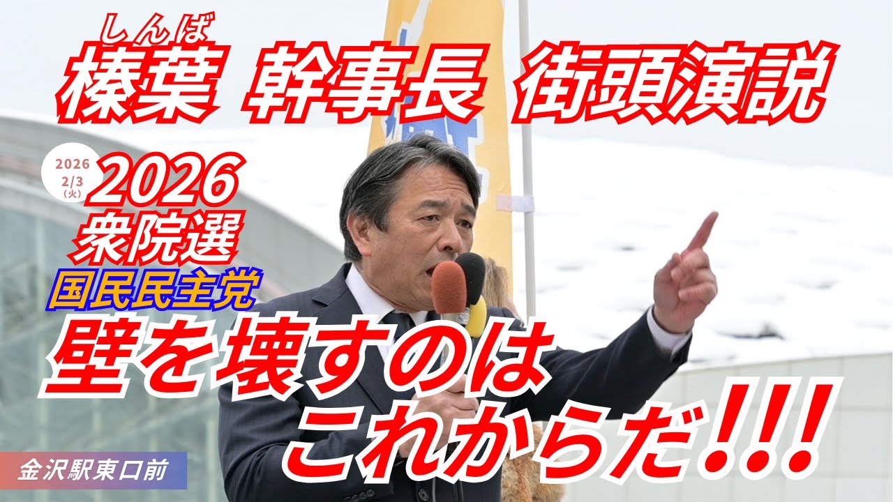 ｢与党の立ち位置も､大臣のポストもいらない !!!｣【#国民民主党を野党第一党に】もっと手取りを増やす!!! 壁を壊すのはこれからだ!!!! 国民民主党 榛葉賀津也 幹事長  おだけかい (石川1区)