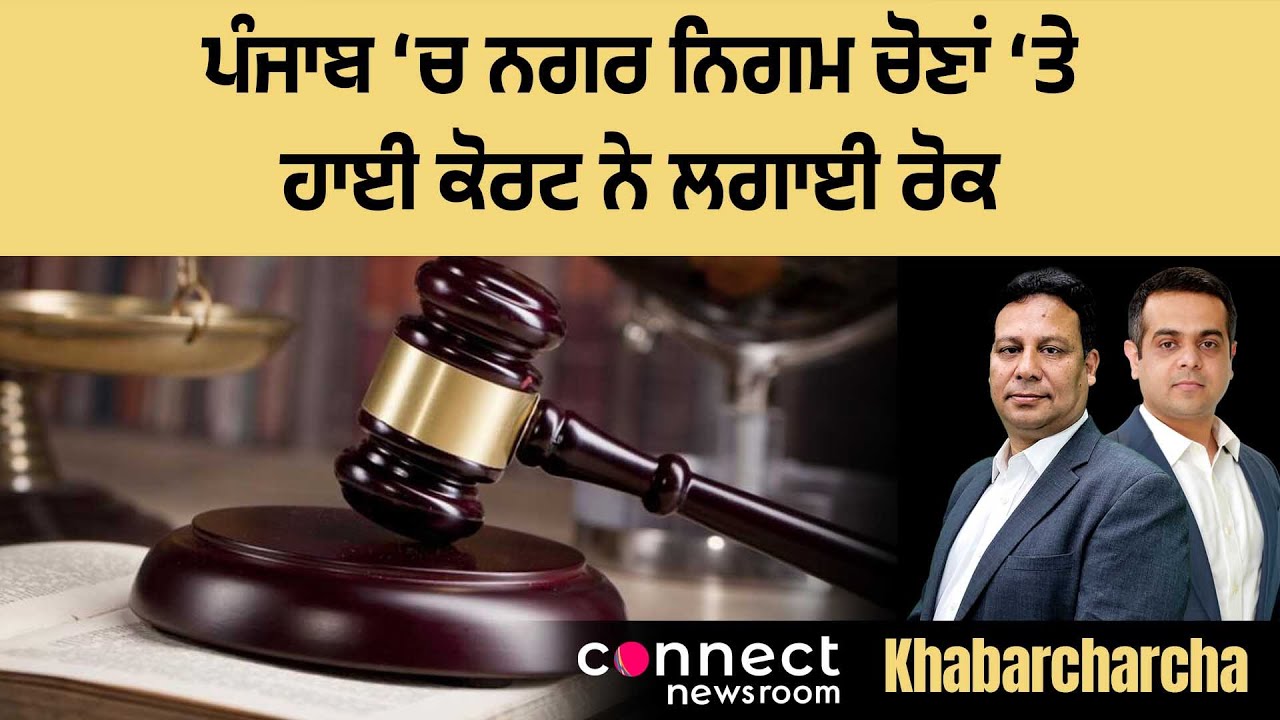 High Court directs Punjab government not to proceed with civic poll process