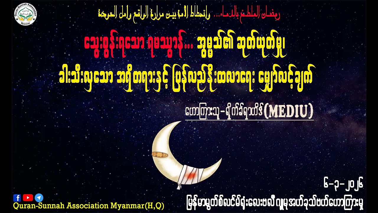 သွေးစွန်းရသော ရမဿွာန်...