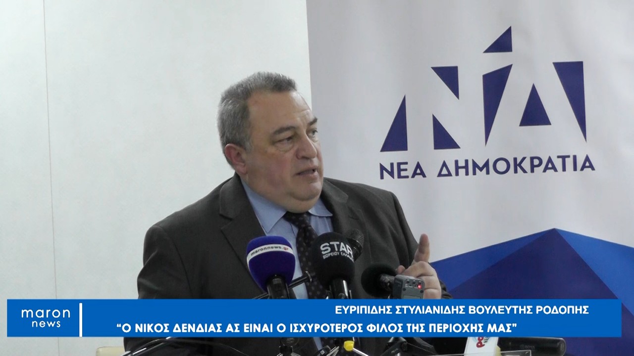 ΕΥΡΙΠΙΔΗΣ ΣΤΥΛΙΑΝΙΔΗΣ 13 02 2026  maronnews gr