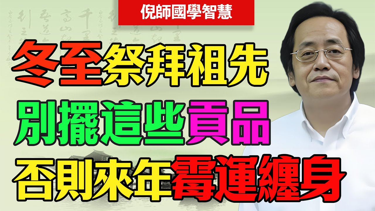 倪海廈：冬至祭祖千萬別帶這3樣！尤其是第一樣！花大錢卻招來“破產之災”，後悔都來不及！#倪海廈 #冬至 #祭祖 #禁忌 #風水 #破財 #地基主 #轉運