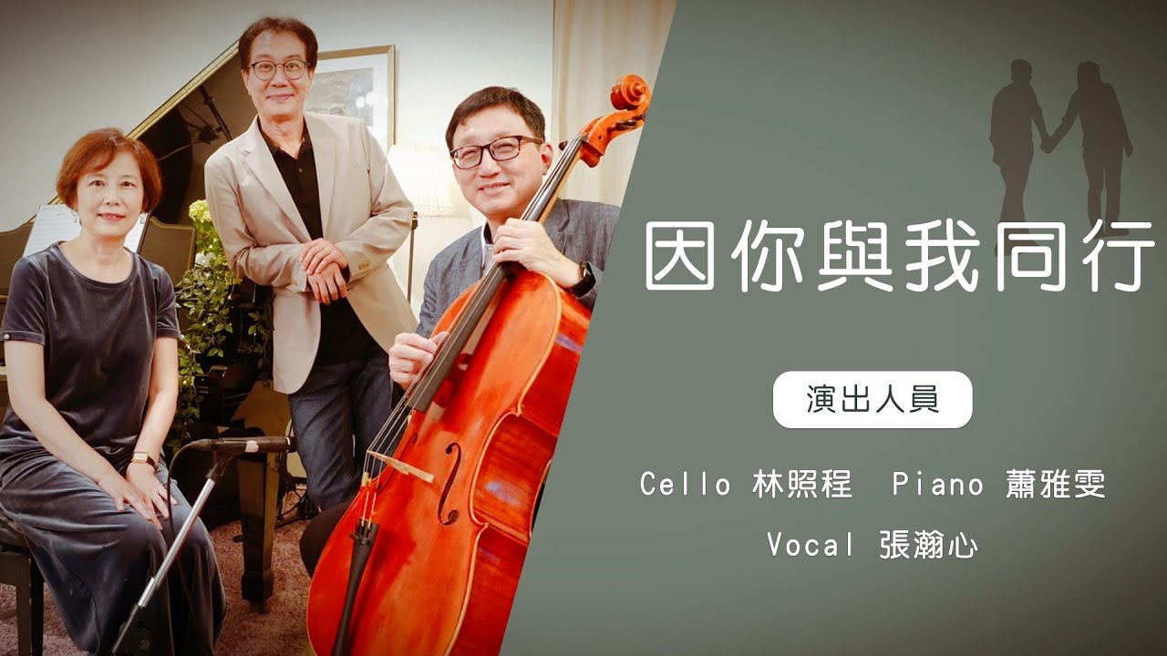 因你與我同行 │Cello林照程 Piano 蕭雅雯 Vocal 張瀚心│老照愛音樂│靈修音樂