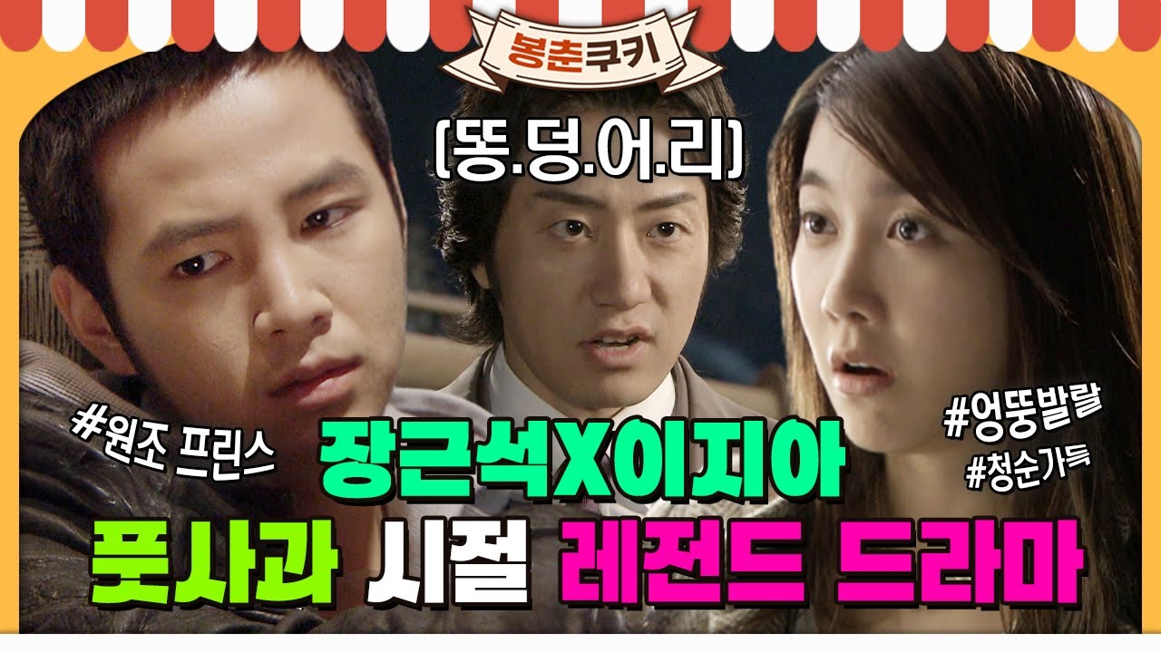 [#봉춘쿠키] 아시아 프린스 장근석x킬러로 돌아온 이지아의 풋풋함 가득했던 그 시절 대박 드라마💞 (feat.베토벤바이러스) MBC080910방송
​