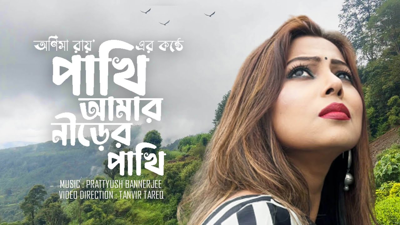 PAKHI AMAR NIRER PAKHI I পাখি আমার নীড়ের পাখি ।  ANIMA ROY I TAGORE SONG