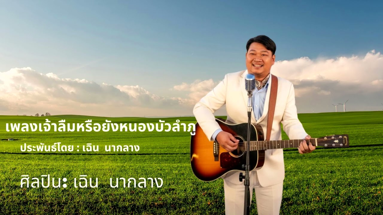 เจ้าลืมหรือยังหนองบัวลำภู