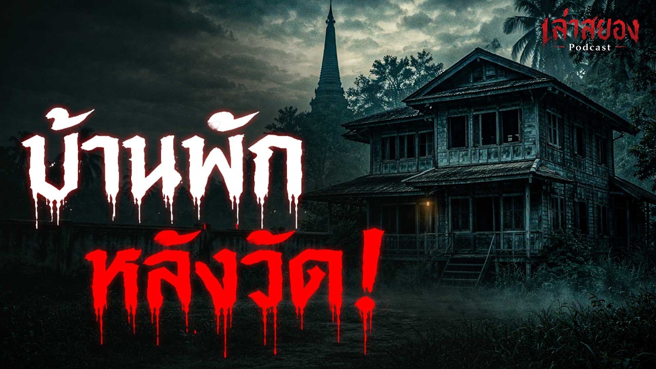 เรื่องเล่า บ้านพักครู หลังวัด เรื่องเล่าผี | จ.สมุทรสงคราม | เล่าสยอง Podcast