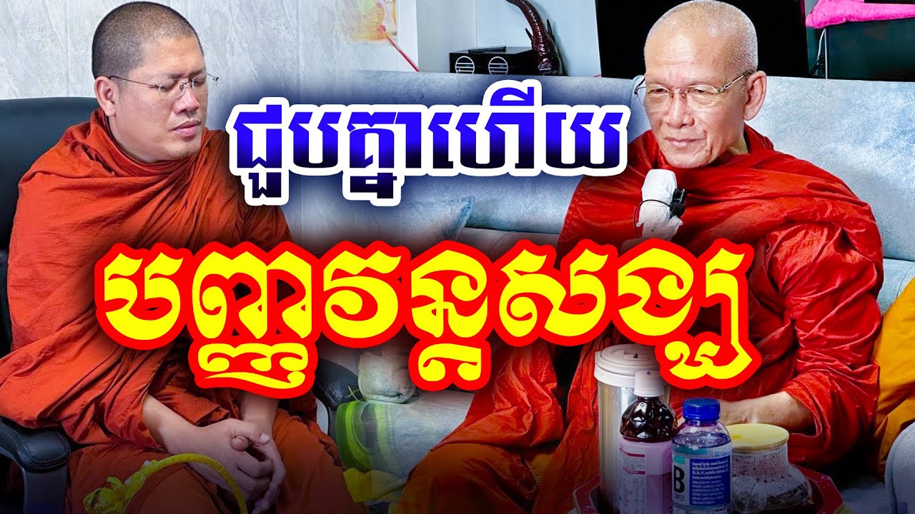 អ្នកប្រាជ្ញជួបគ្នាហើយ ដោយសម្ដេច ពិន សែម និងបណ្ឌិតយ៉ន សេងយៀត[KHAT KHORN OFFICIAL]