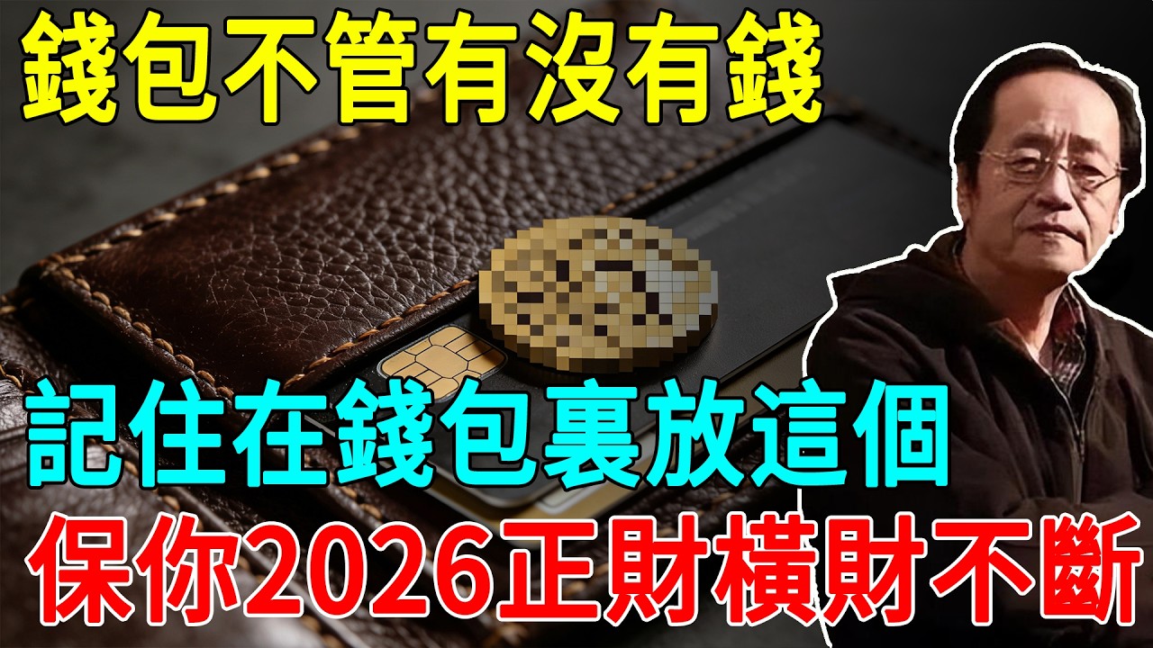 倪海廈：准得可怕！錢包不管有沒有錢，2026年在錢包裡放這個，保你2026正財橫財不斷！#倪海厦 #居家風水 #中醫養生 #鎮櫃法 #經方