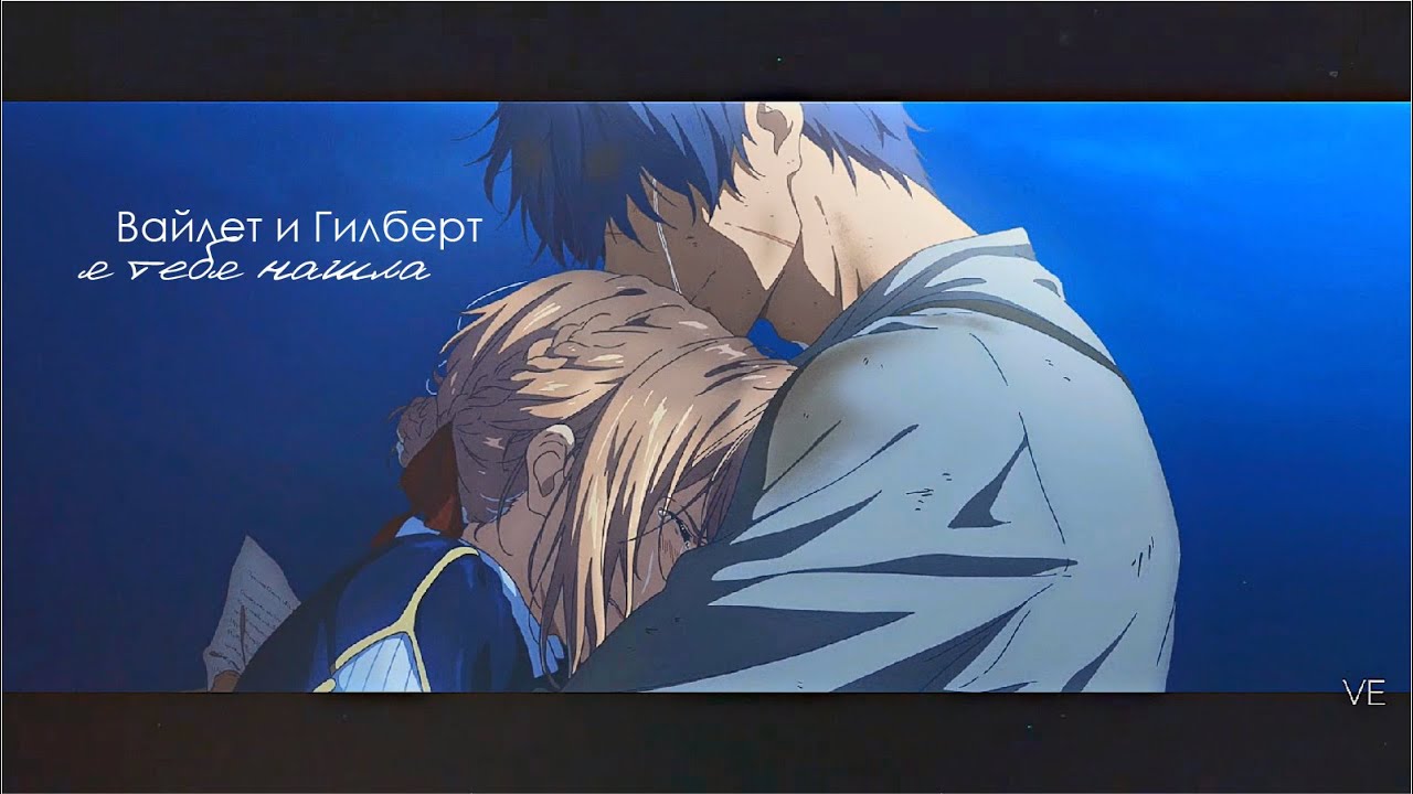 Вайолет - Майор Гилберт | я тебя нашла | Violet & Gilbert