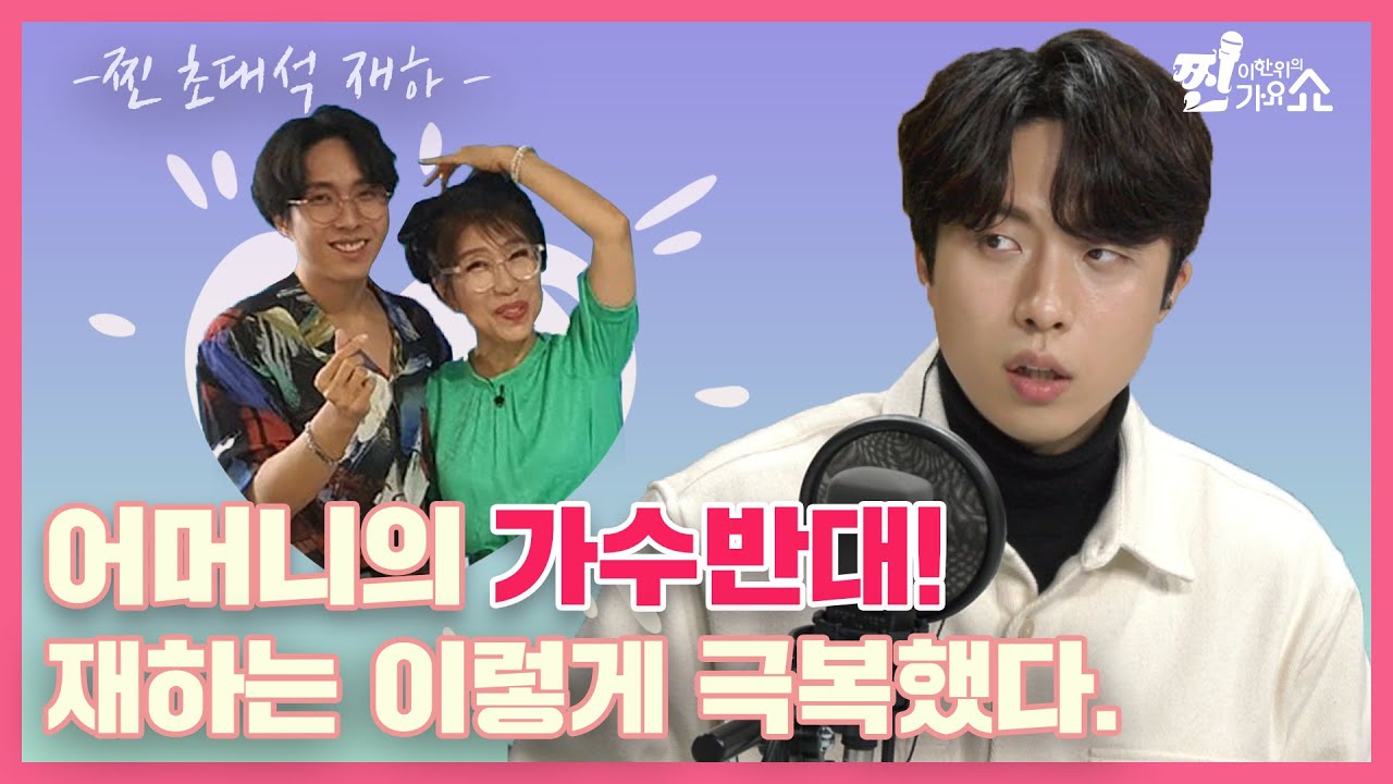 발라드! 재즈! 트로트까지 섭렵한 만능 가수 #재하 [찐초대석]