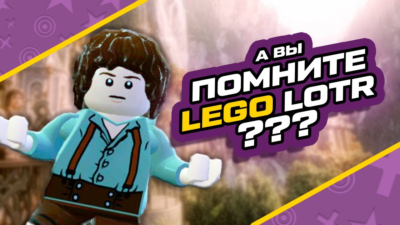 ПРО ЧТО БЫЛ ЛЕГО ВЛАСТЕЛИН КОЛЕЦ | LEGO LORD OF THE RINGS