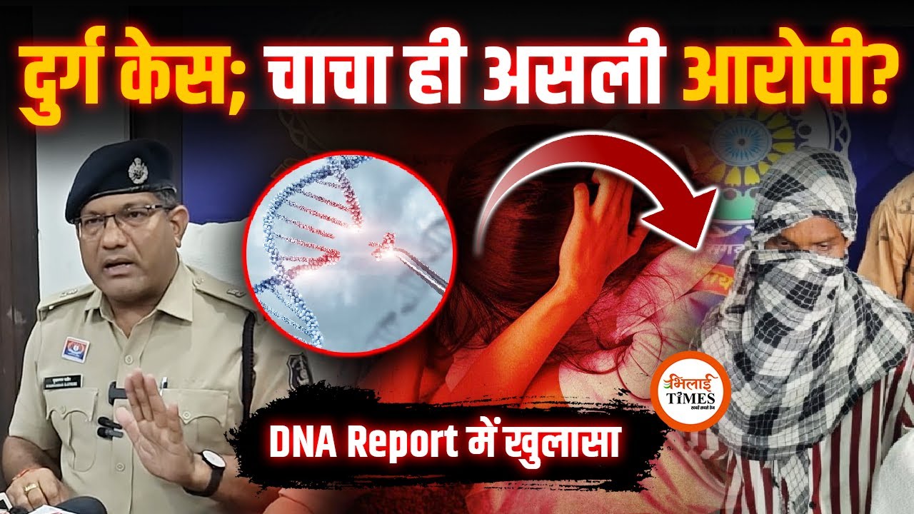 Durg Case | DNA रिपोर्ट पर Police का बड़ा खुलासा | एक से ज्यादा आरोपी? तस्वीर साफ | Sanjay Singh |