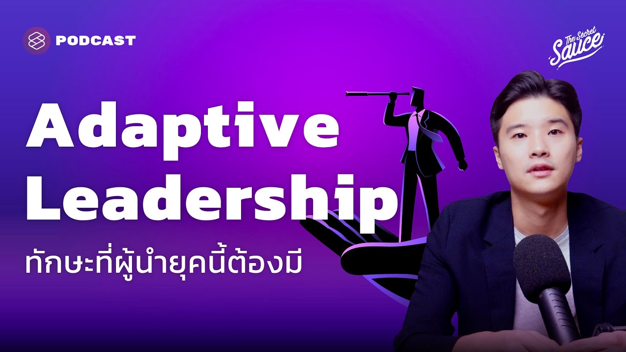 Adaptive Leadership ทักษะที่ผู้นำยุคนี้ต้องมี | The Secret Sauce EP.426