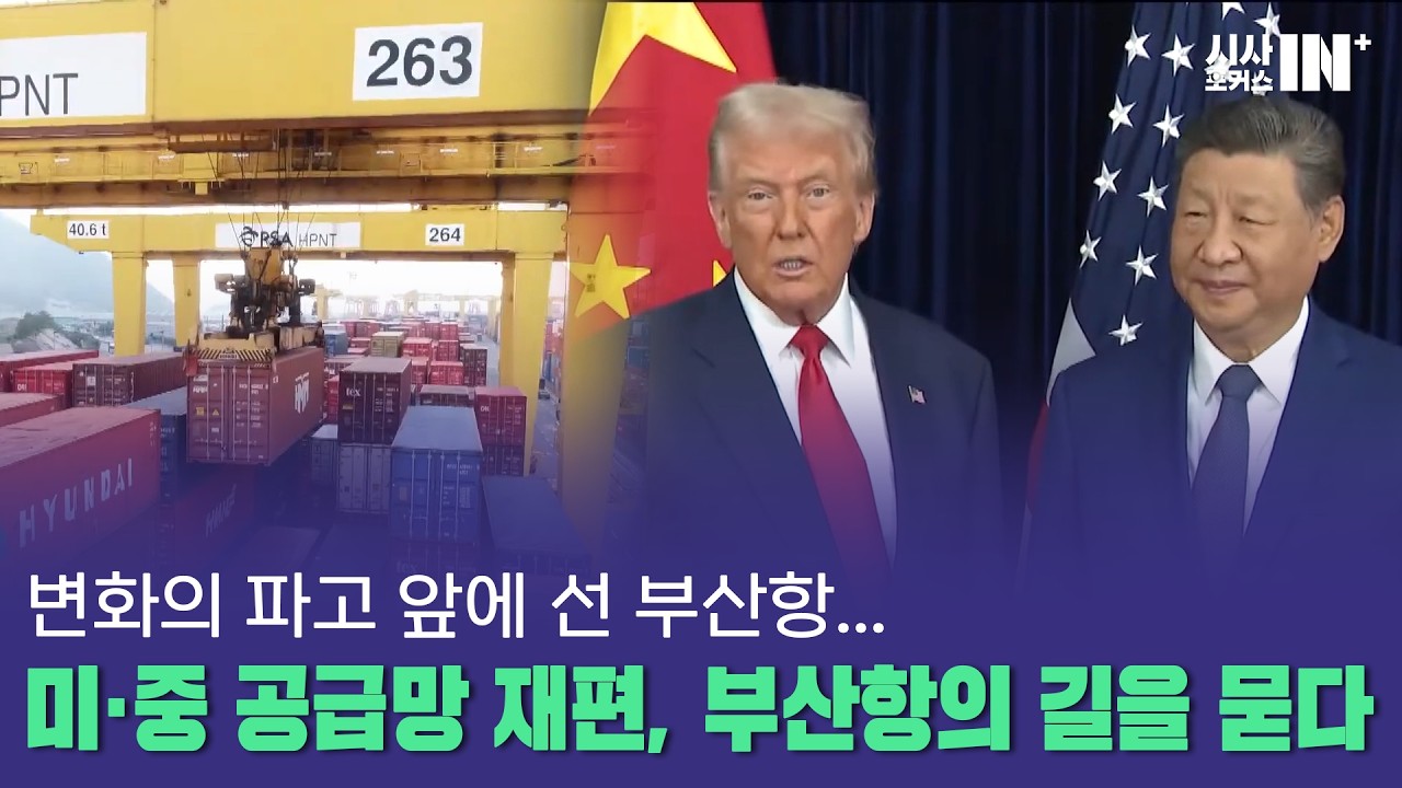 [심층토론] 미·중 공급망 재편, 부산항의 길을 묻다 (김근섭 한국해양수산개발원 항만연구본부장 / 안상욱 국립부경대학교 국제지역학부 교수)