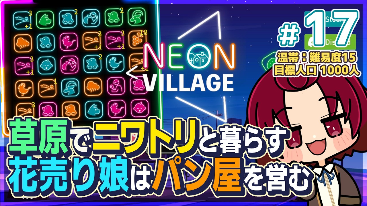 【 #NeonVillage 】17：やっぱりニワトリは強い