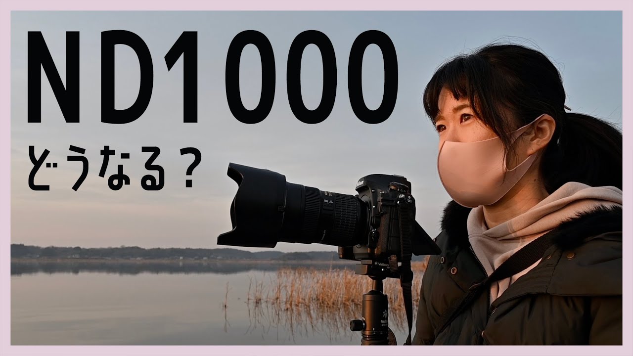 【NDフィルター】私だってND1000を使って、夕焼けの風景撮影をしてみたい