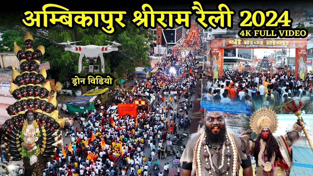 श्री राम रैली अम्बिकापुर में पहली बार ऐसा|राम रैली| Ram Rally Ambikapur 2024| Full Video with Drone