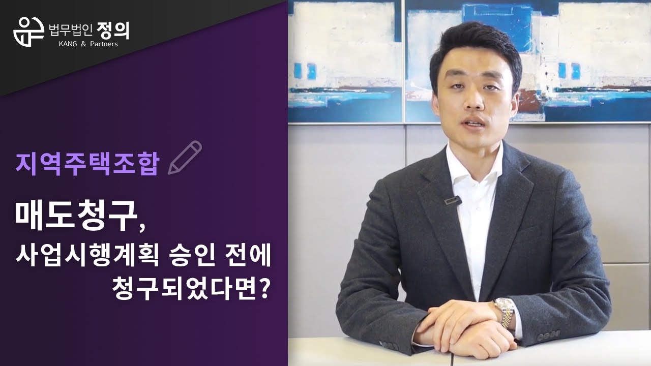 [지역주택조합] 매도청구, 사업시행계획 승인 나기 전에 청구되었다면?