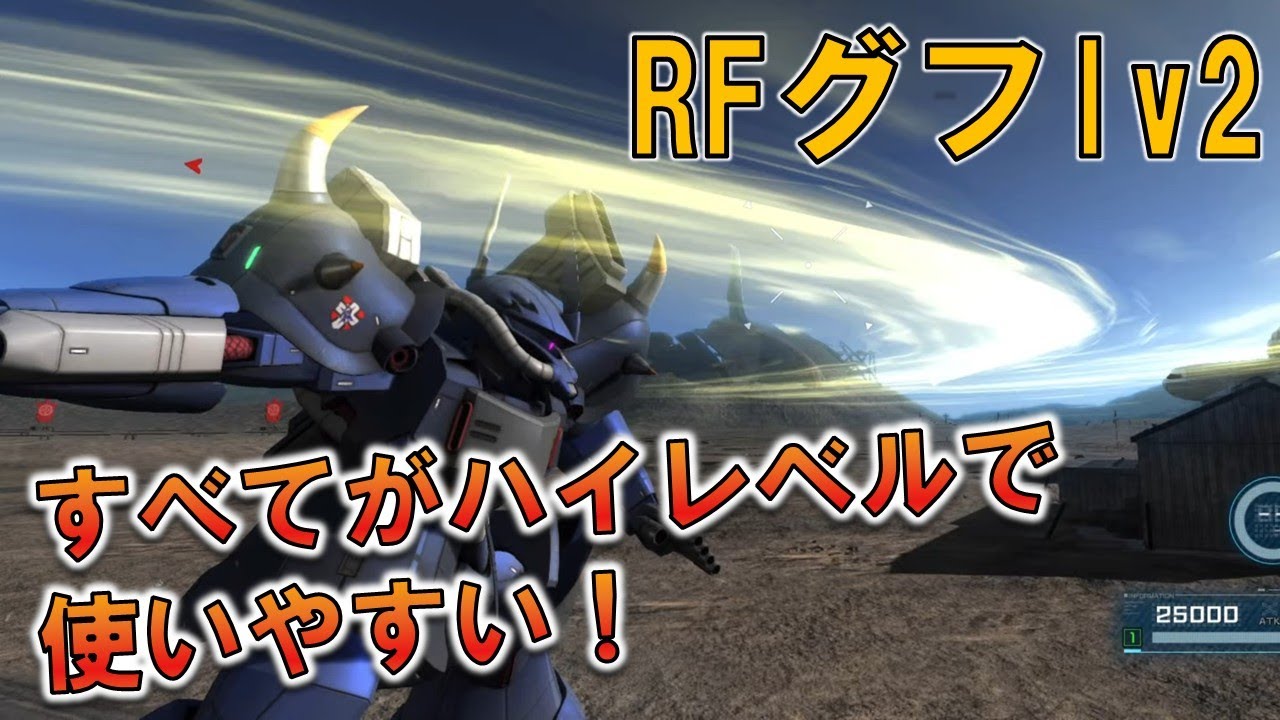 [バトオペ2]やっと手に入れた環境機！レベル2の方だけど武装と素の性能が高いから何とかなるわこれ！[RFグフlv2]