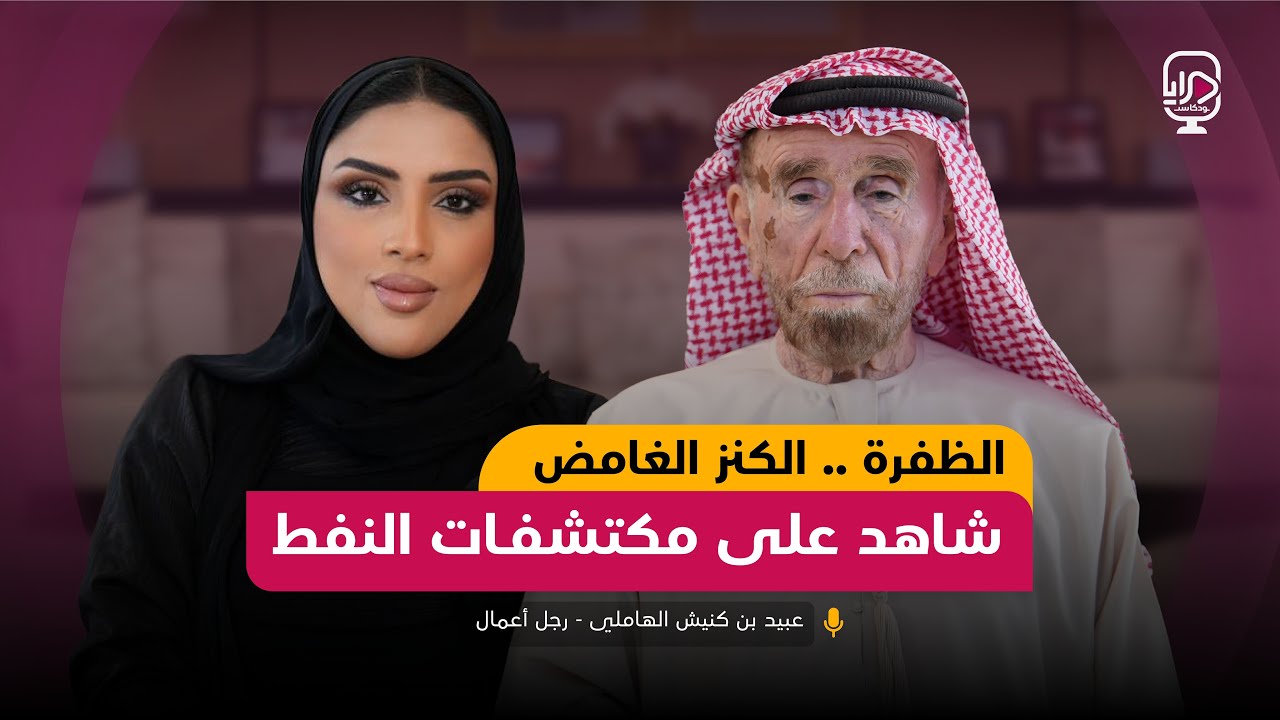 بودكاست مرايا - حلقة رجل الأعمال / عبيد بن كنيش الهاملي