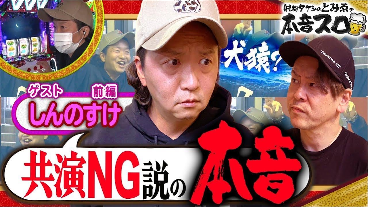【共演NG説】犬猿の仲と噂される"しんのすけ"さん登場！ 第2話 (前編)【射駒タケシのとみゑで本音スロ】[パチスロ 革命機ヴァルヴレイヴ] [パチスロ] [スロット]