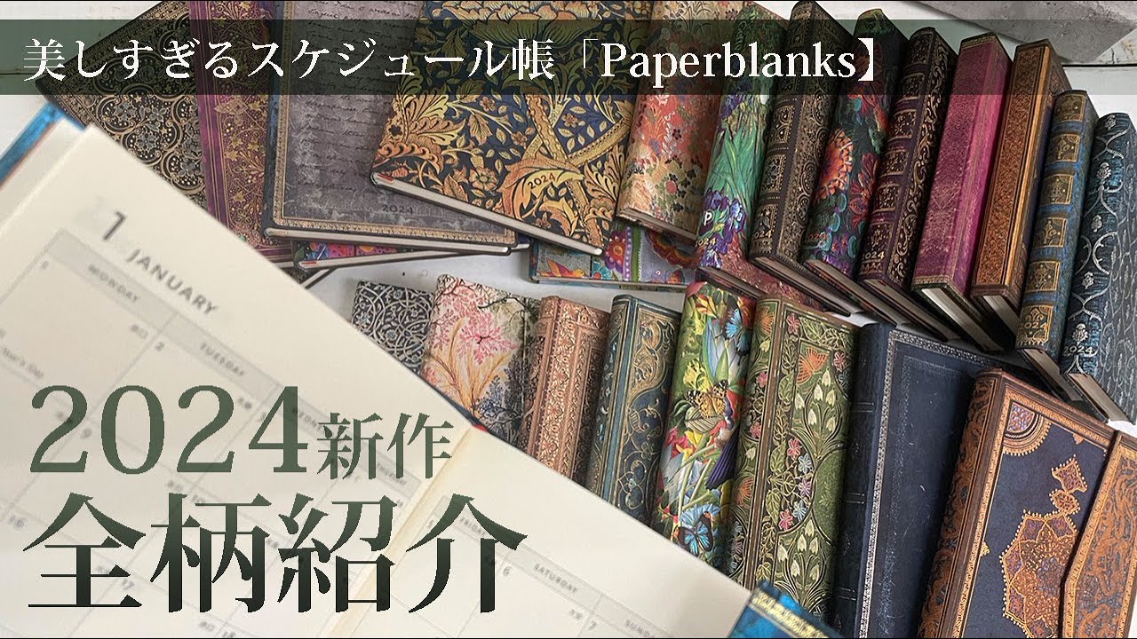 美しすぎるスケジュール帳Paperblanks【最新】2024全柄公開！！