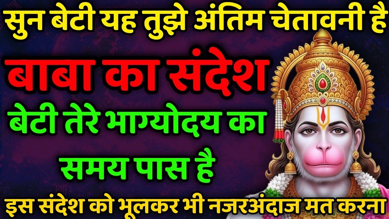 ये तुझे अंतिम चेतावनी है कोई भी भूल मत करना ।। Today hanuman sandesh।। Hanuman massage।।