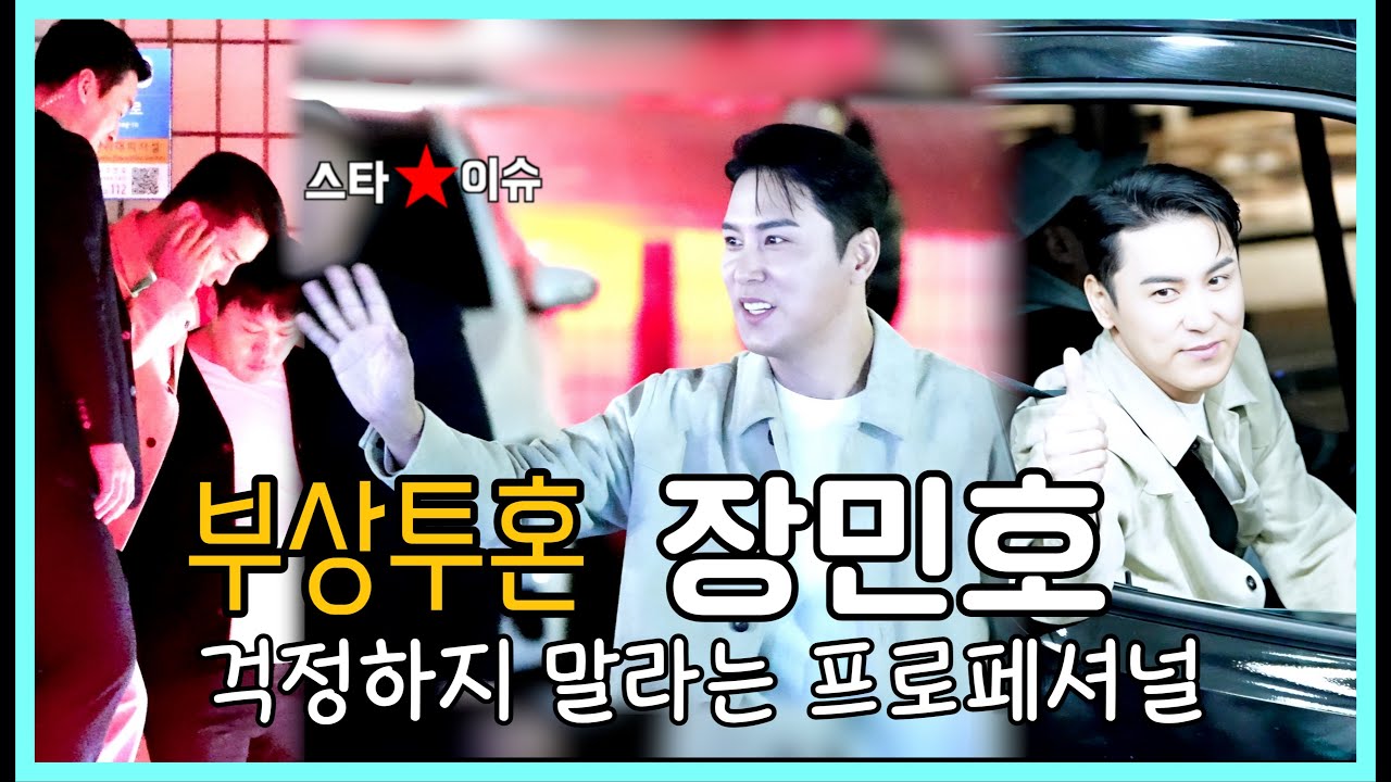 장민호 부상투혼 프로페셔널 부산콘서트 막콘 퇴근길 #장민호 #장민호부상 #장민호부산콘서트 #부산콘서트 #퇴근길 #퇴근 #장민호퇴근길 #장민호퇴근 #트롯 #트로트 #민트 #민호특공대