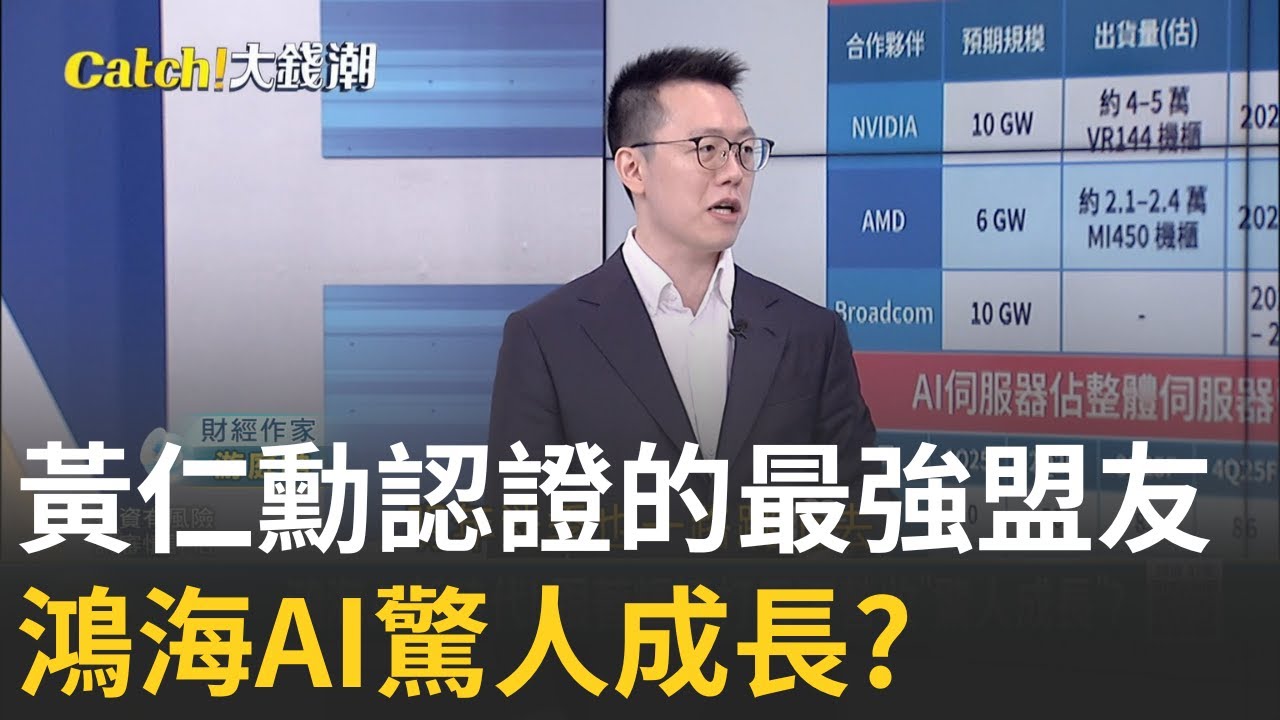 劉揚偉站C位!黃仁勳認證拚AI少不了鴻海!AI推動營收大爆發? 鴻海從